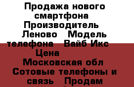 Продажа нового смартфона › Производитель ­ Леново › Модель телефона ­ Вайб Икс 2 › Цена ­ 5 990 - Московская обл. Сотовые телефоны и связь » Продам телефон   